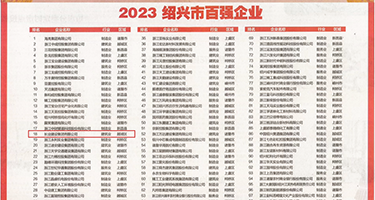 骚妇被干视频权威发布丨2023绍兴市百强企业公布，长业建设集团位列第18位
